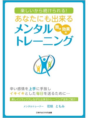 cover image of 楽しいから続けられる!　あなたにも出来るメンタルトレーニング